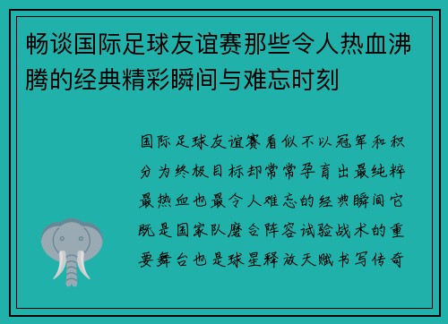 畅谈国际足球友谊赛那些令人热血沸腾的经典精彩瞬间与难忘时刻 畅谈国际足球友谊赛那些令人热血沸腾的经典精彩瞬间与难忘时刻