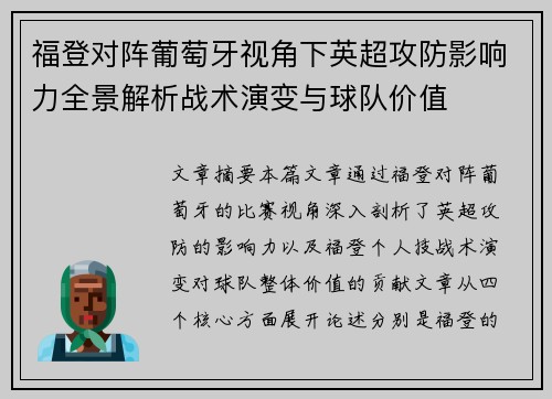 福登对阵葡萄牙视角下英超攻防影响力全景解析战术演变与球队价值 福登对阵葡萄牙视角下英超攻防影响力全景解析战术演变与球队价值