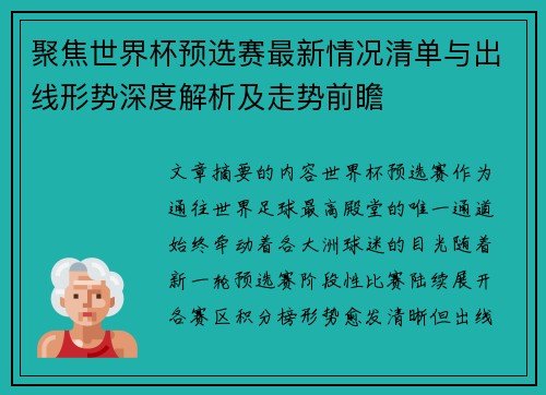 聚焦世界杯预选赛最新情况清单与出线形势深度解析及走势前瞻