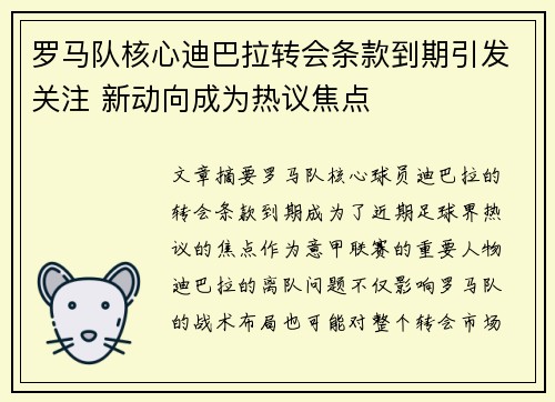 罗马队核心迪巴拉转会条款到期引发关注 新动向成为热议焦点
