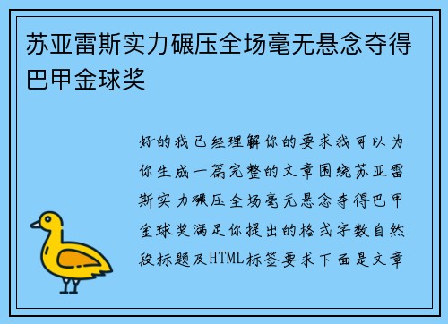 苏亚雷斯实力碾压全场毫无悬念夺得巴甲金球奖