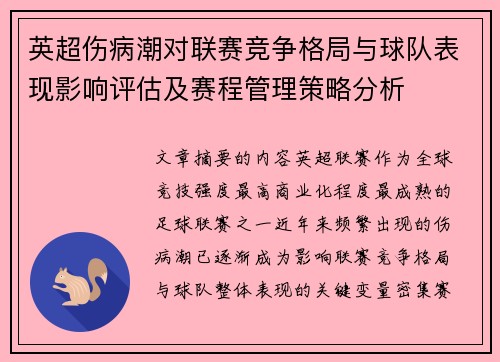 英超伤病潮对联赛竞争格局与球队表现影响评估及赛程管理策略分析