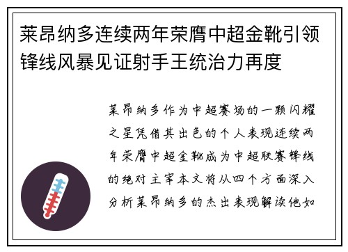 莱昂纳多连续两年荣膺中超金靴引领锋线风暴见证射手王统治力再度