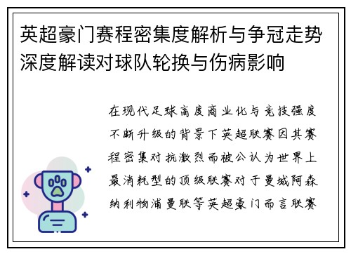 英超豪门赛程密集度解析与争冠走势深度解读对球队轮换与伤病影响