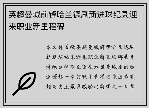 英超曼城前锋哈兰德刷新进球纪录迎来职业新里程碑