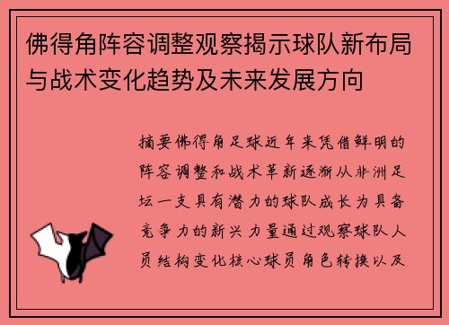 佛得角阵容调整观察揭示球队新布局与战术变化趋势及未来发展方向 佛得角阵容调整观察揭示球队新布局与战术变化趋势及未来发展方向